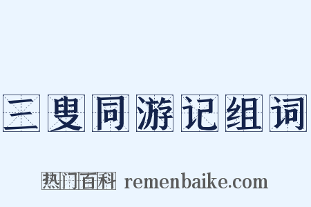 三叟同游记组词是什么意思的图片